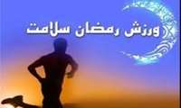 در ماه رمضان ورزش را ترک نکنید